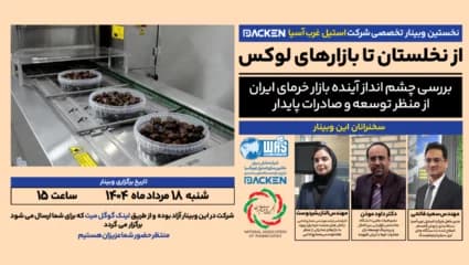 وبینار تخصصی بررسى چشم انداز اينده بازار خرماى ايران