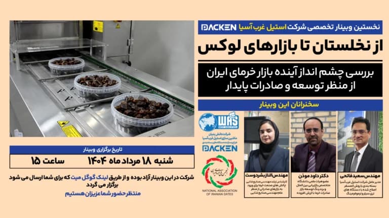 وبینار تخصصی بررسى چشم انداز اينده بازار خرماى ايران