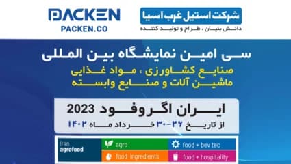 نمایشگاه بین المللی ایران آگروفود (Agrofood) 1402