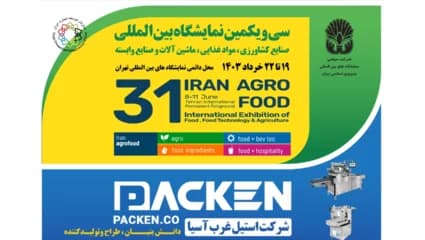 سی و یکمین دوره نمایشگاه بین المللی ایران آگروفود (Agrofood) 1403