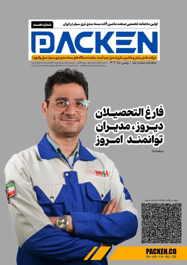 مدیر توانمند امروز | ماهنامه شماره اول استیل غرب آسیا Cover Image
