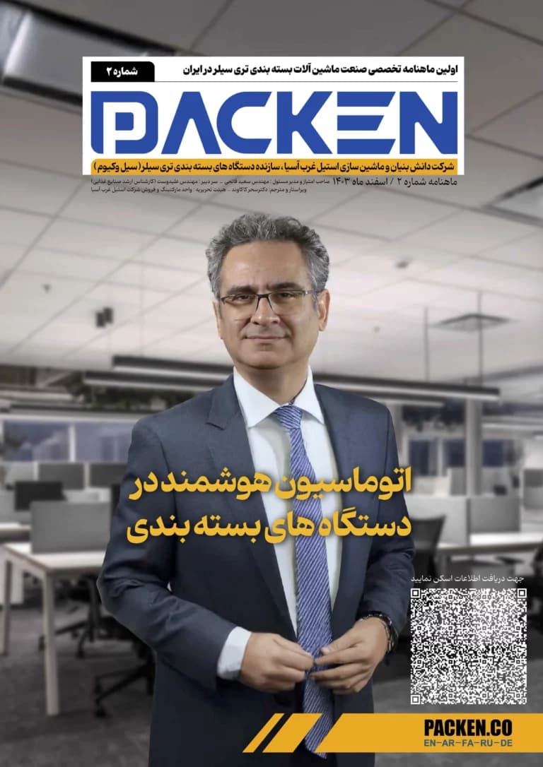 اتوماسیون هوشمند در دستگاه های بسته بندی | ماهنامه شماره دوم استیل غرب آسیا Cover Image