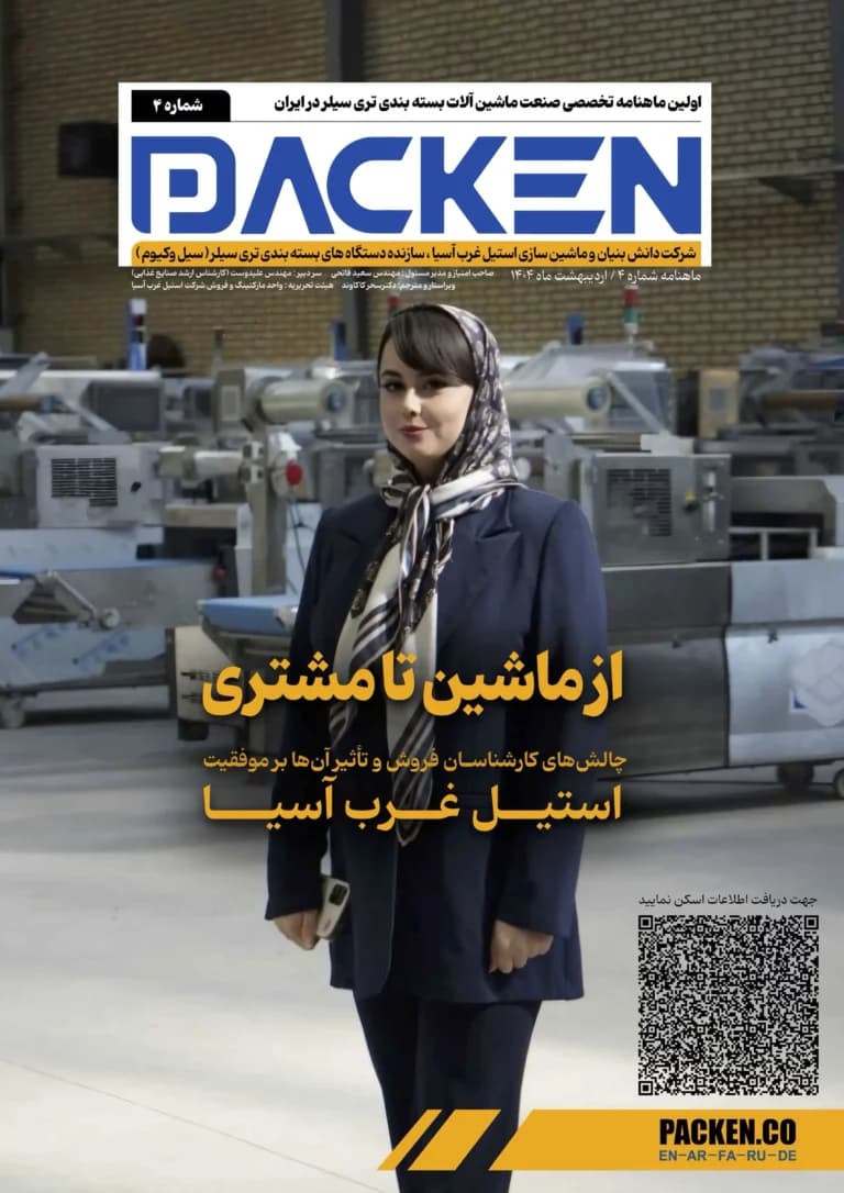 نگاهی به آینده صنعت بسته بندی و نوآوری های پَکِن | ماهنامه چهارم استیل غرب آسیا Cover Image