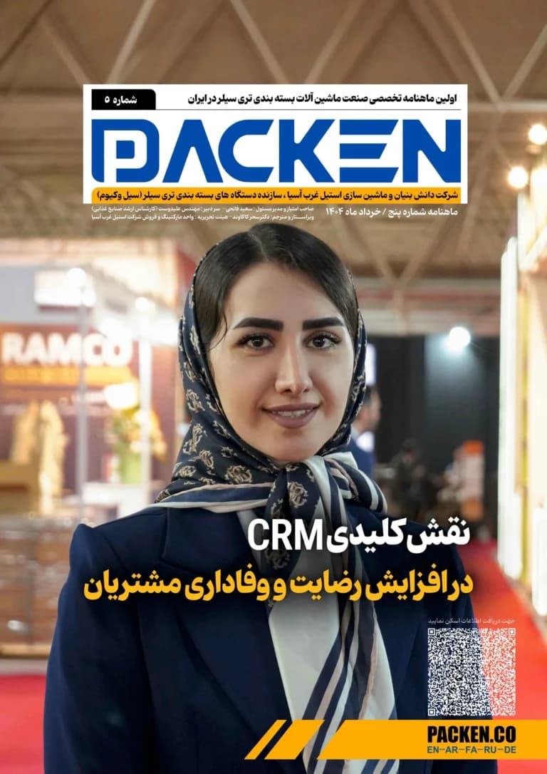 نقش كليدى CRM در افزایش رضایت و مشتریان | ماهنامه پنجم استیل غرب آسیا Cover Image