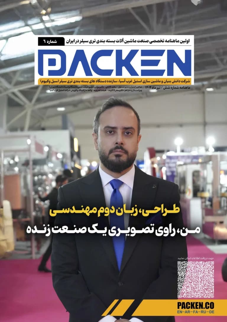 طراحی، زبان دوم مهندسی - من، راوی تصویری یک صنعت زنده | ششمین ماهنامه پَکن Cover Image