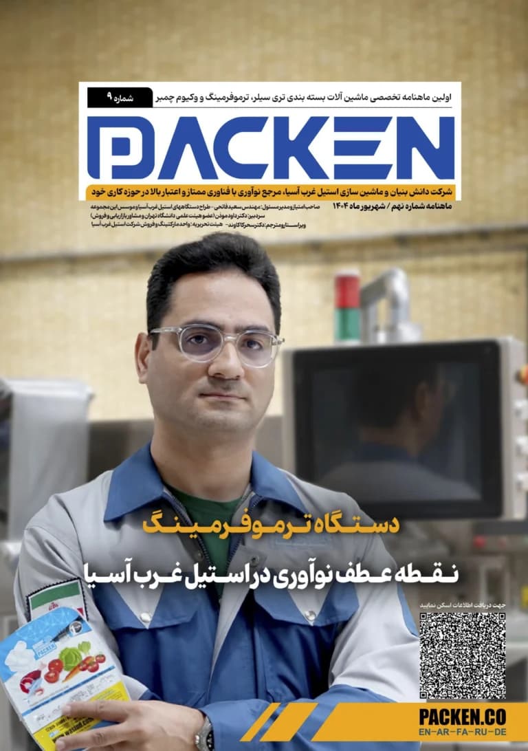 دستگاه ترموفرمینگ نقطه عطف نوآوری استیل غرب آسیا | ماهنامه نهم Cover Image