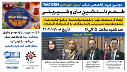 نان و شیرینی ! | دومین وبینار استیل غرب آسیا