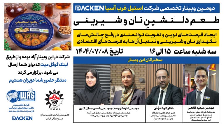 نان و شیرینی ! | دومین وبینار استیل غرب آسیا