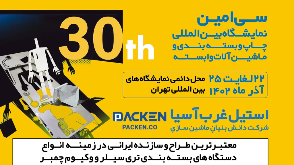 سی امین نمایشگاه صنعت چاپ و بستهبندی ۱۴۰۲