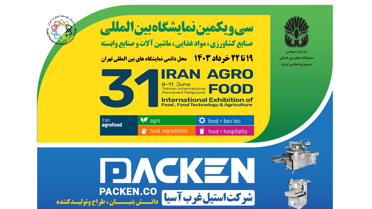 نمایشگاه ایران اگروفود ۱۴۰۳