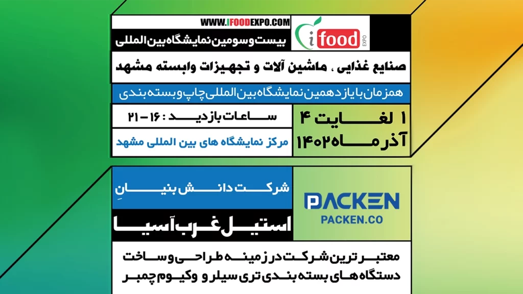 بیست و سومین نمایشگاه صنایع غذایی ،ماشین آلات و تجهیزات وابسته مشهد