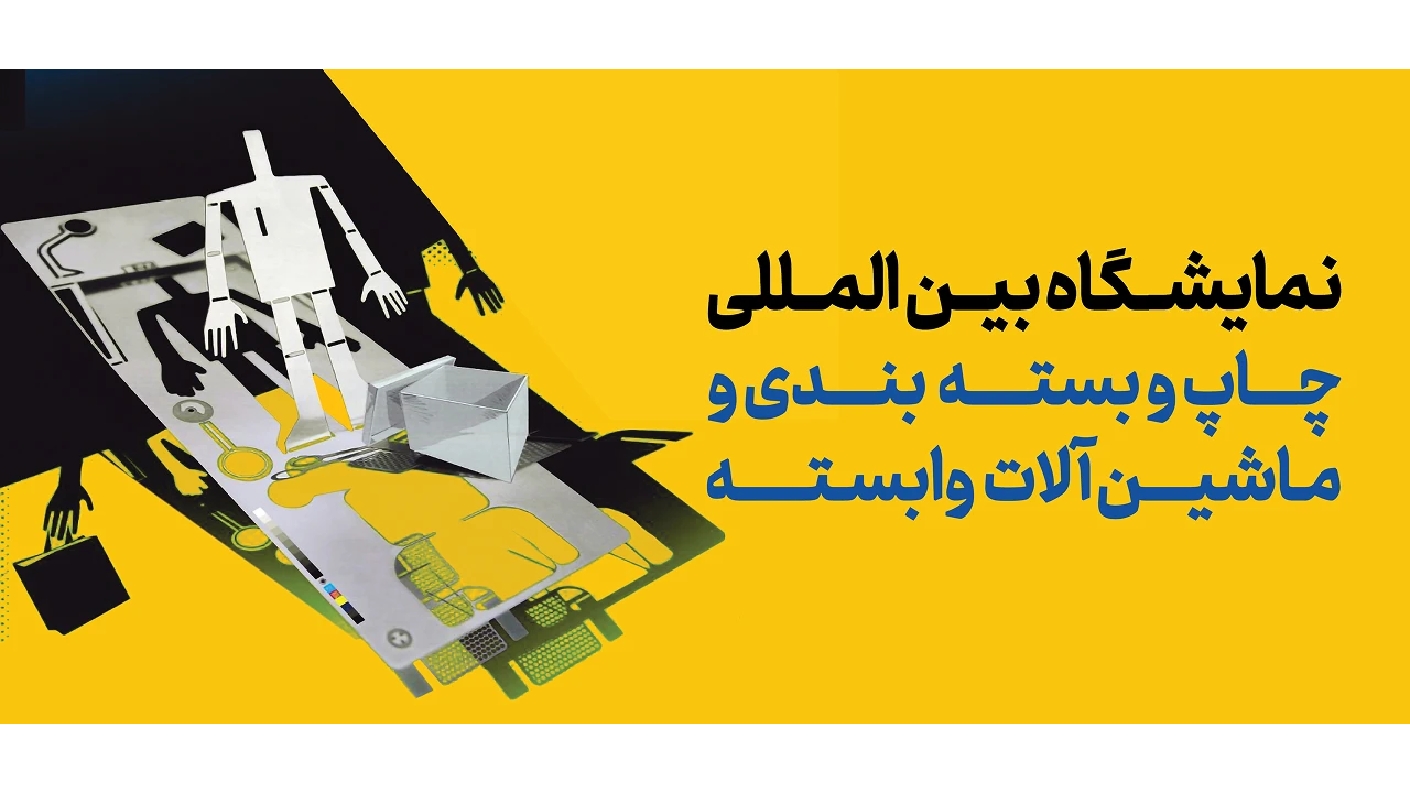 نمایشگاه بین المللی صنعت چاپ و بسته بندی