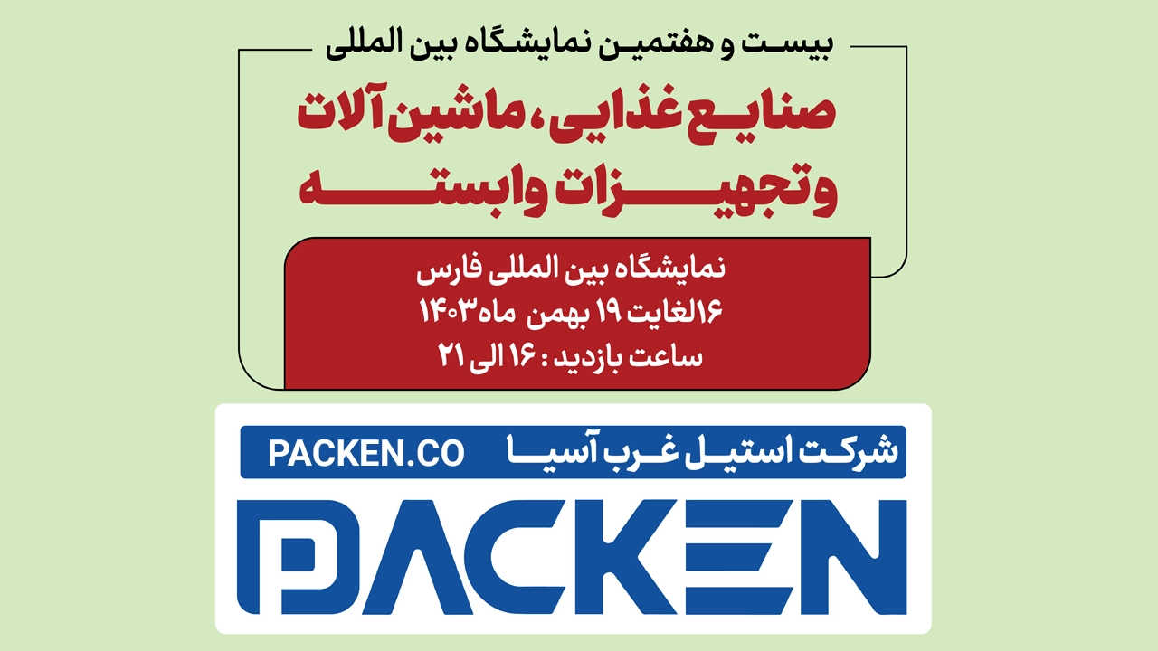 بیست و هفتمین نمایشگاه بینالمللی صنایع غذایی شیراز ۱۴۰۳