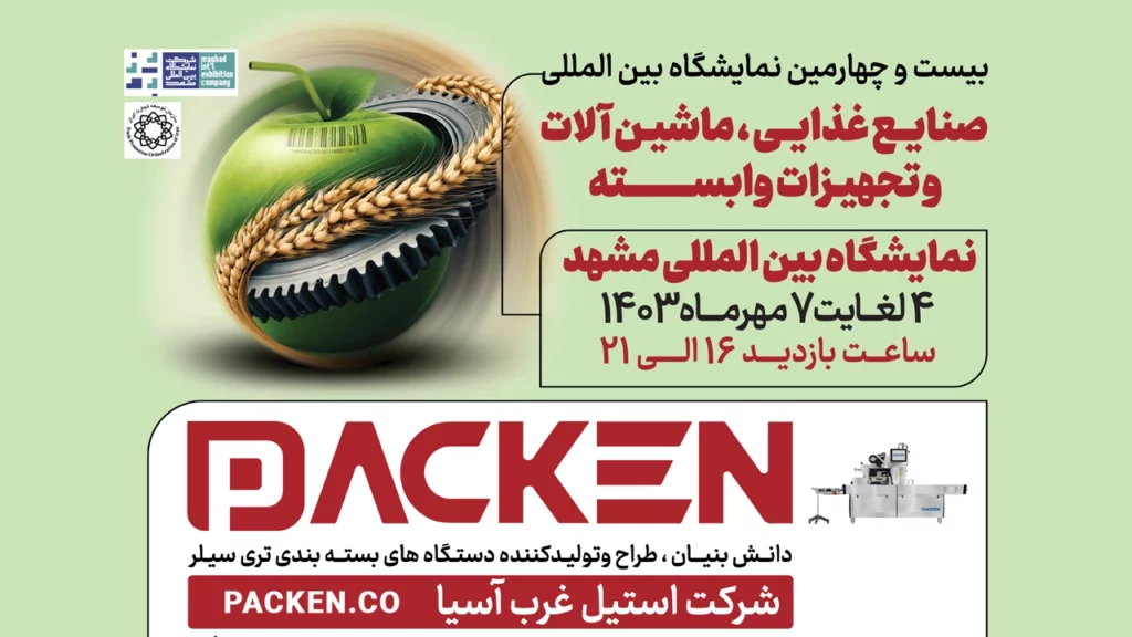 بیست و چهارمین نمایشگاه صنایع غذایی آیفود مشهد