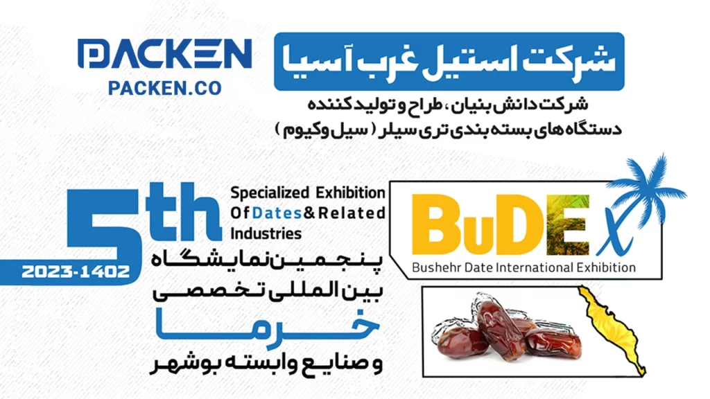 پنجمین نمایشگاه بین المللی تخصصی خرما و صنایع وابسته بوشهر - 1402