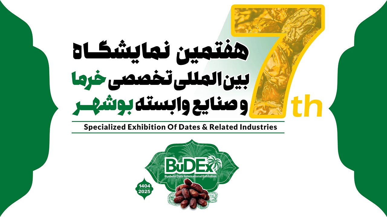 نمایشگاه خرمای بوشهر