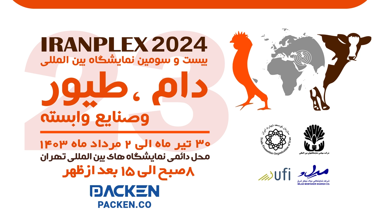 المعرض الدولي الثالث والعشرون للثروة الحيوانية والدواجن والصناعات المرتبطة بها في طهران – 2024