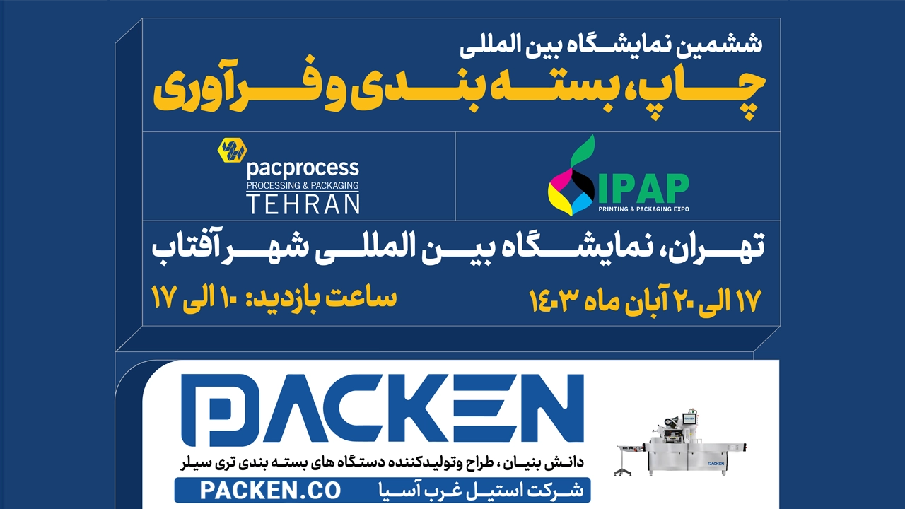 ششمین نمایشگاه بین المللی چاپ و بسته بندی
