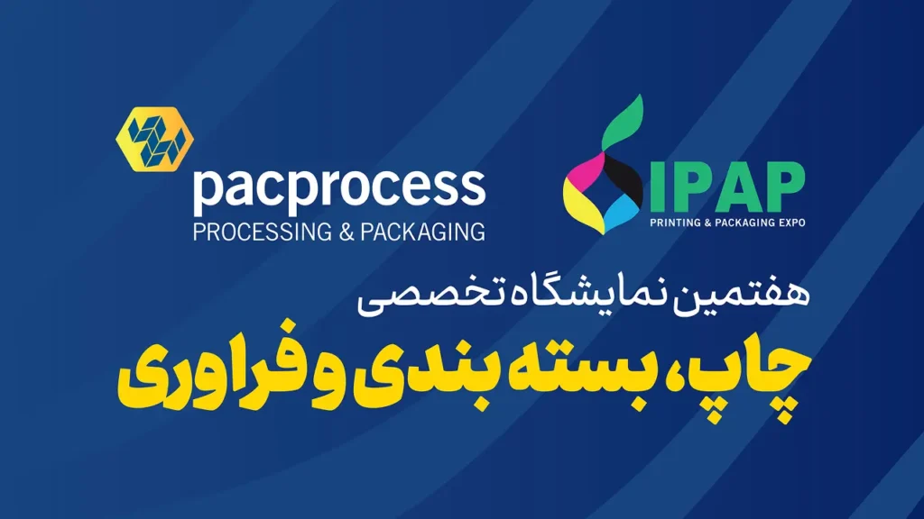 نمایشگاه پک‌پروسس ۱۴۰۴