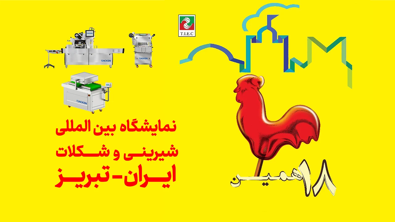 الثامنة عشرة المعرض الدولي للحلويات و الشوكولاتة