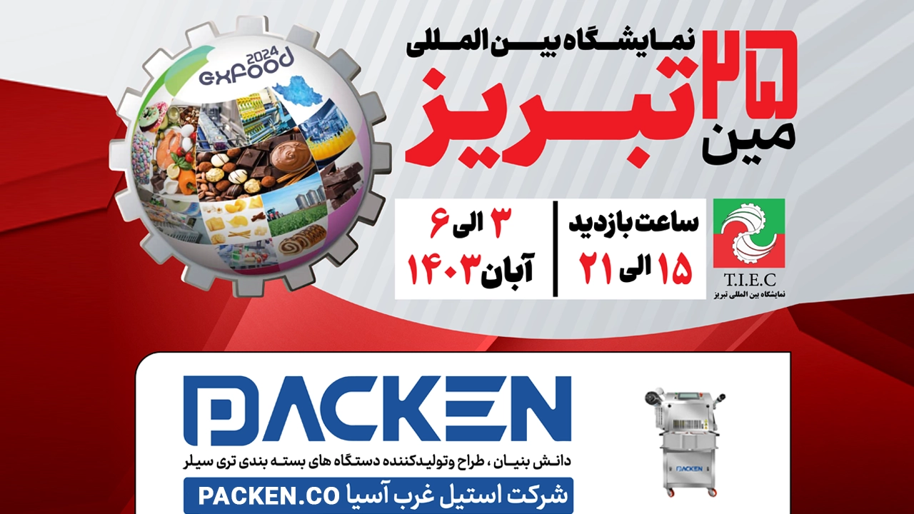بیست و پنجمین نمایشگاه بین المللی تبریز