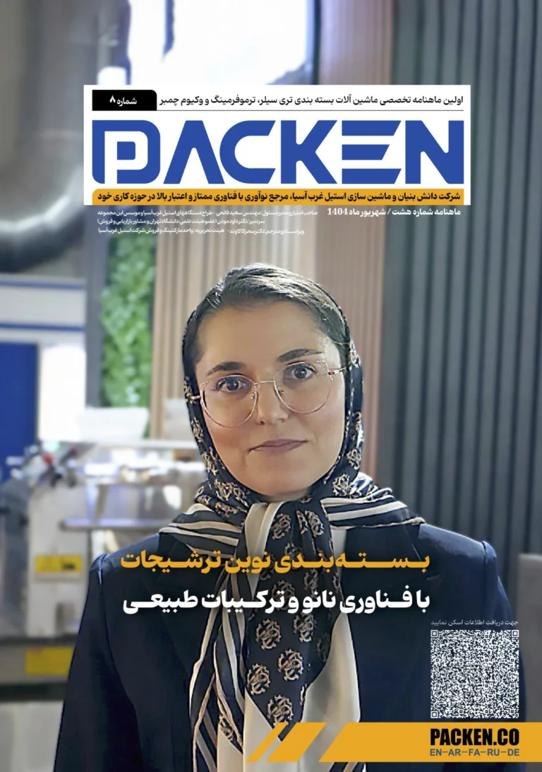 ماهنامه شماره ۸: آینده بسته بندی ترشیجات و نگاهی به قلب تپنده اتوماسیون صنعتی