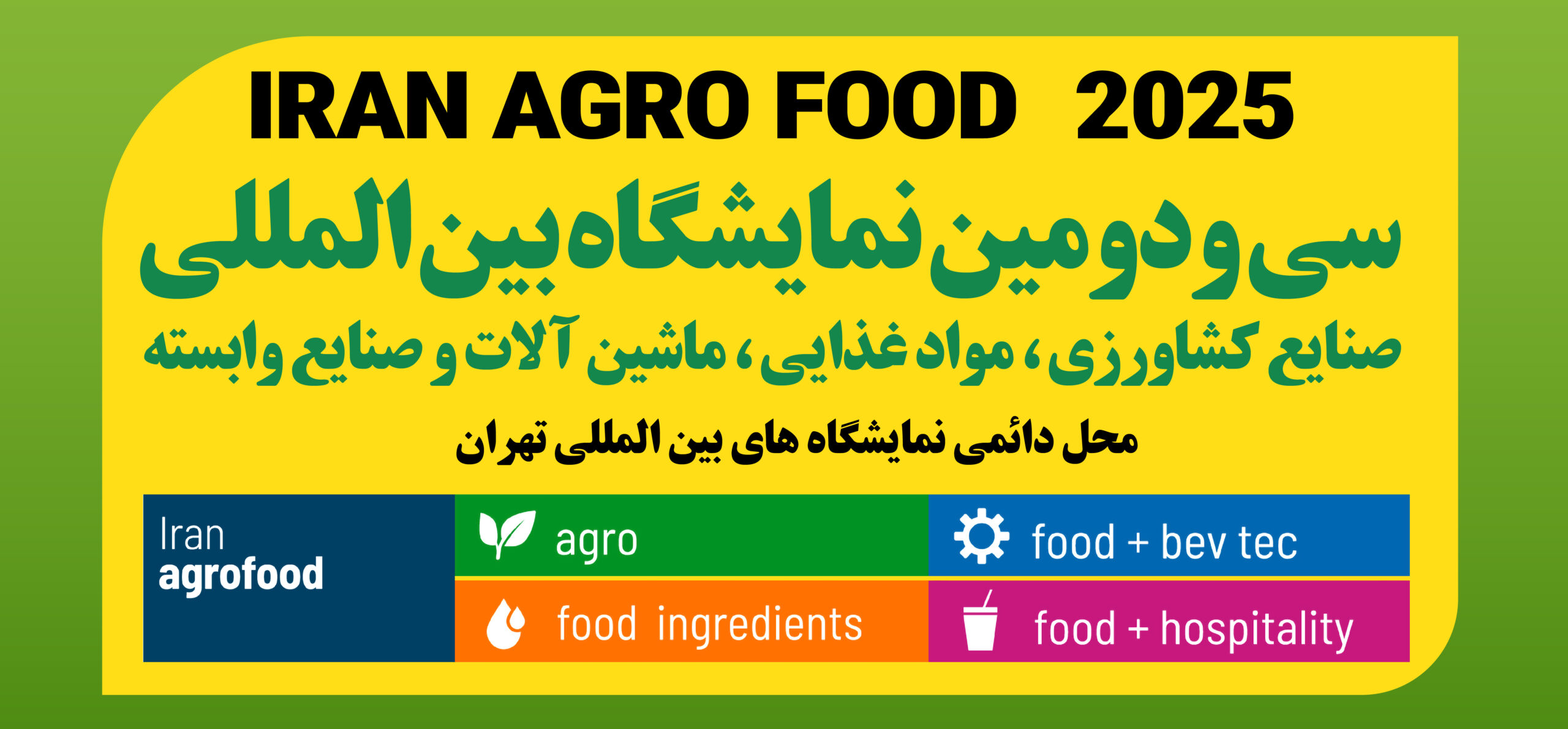 نمایشگاه آگروفود 1404