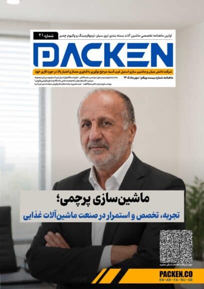 ماهنامه ۲۱ شرکت packen