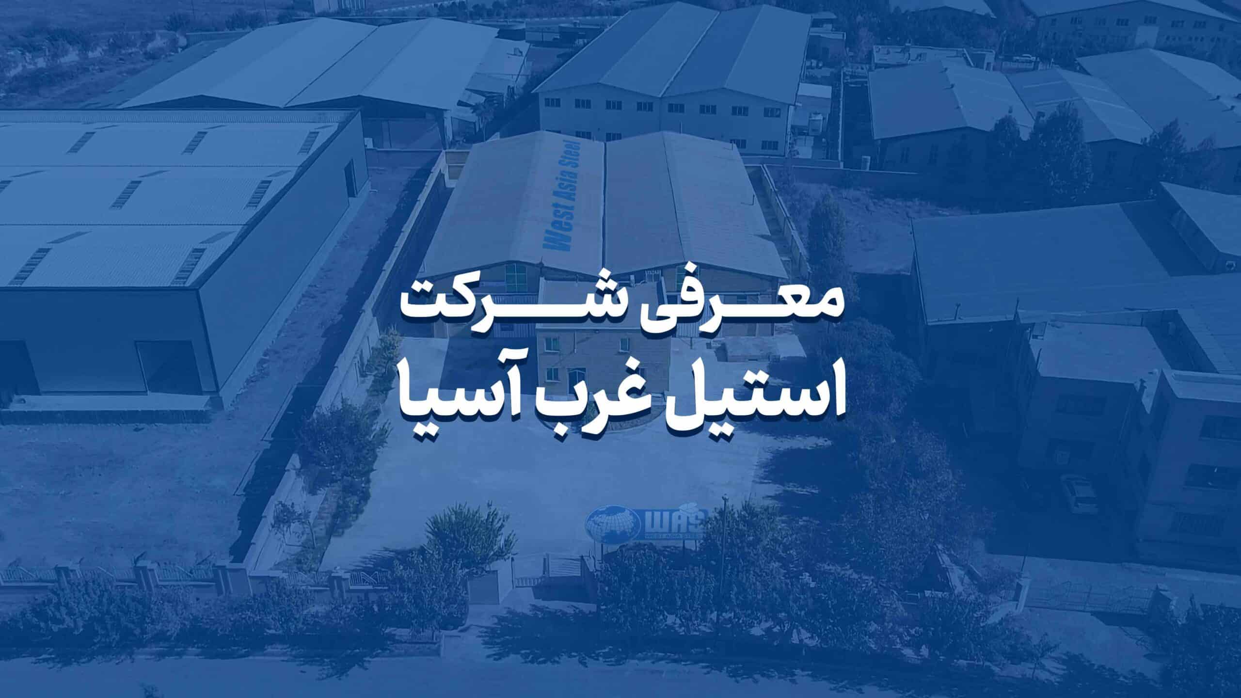 معرفی جامع شرکت استیل غرب آسیا