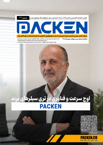 ماهنامه 21 :ماشین سازی پرچمی؛تجربه،تخصص و استمرار در صنعت ماشین آلات غذایی